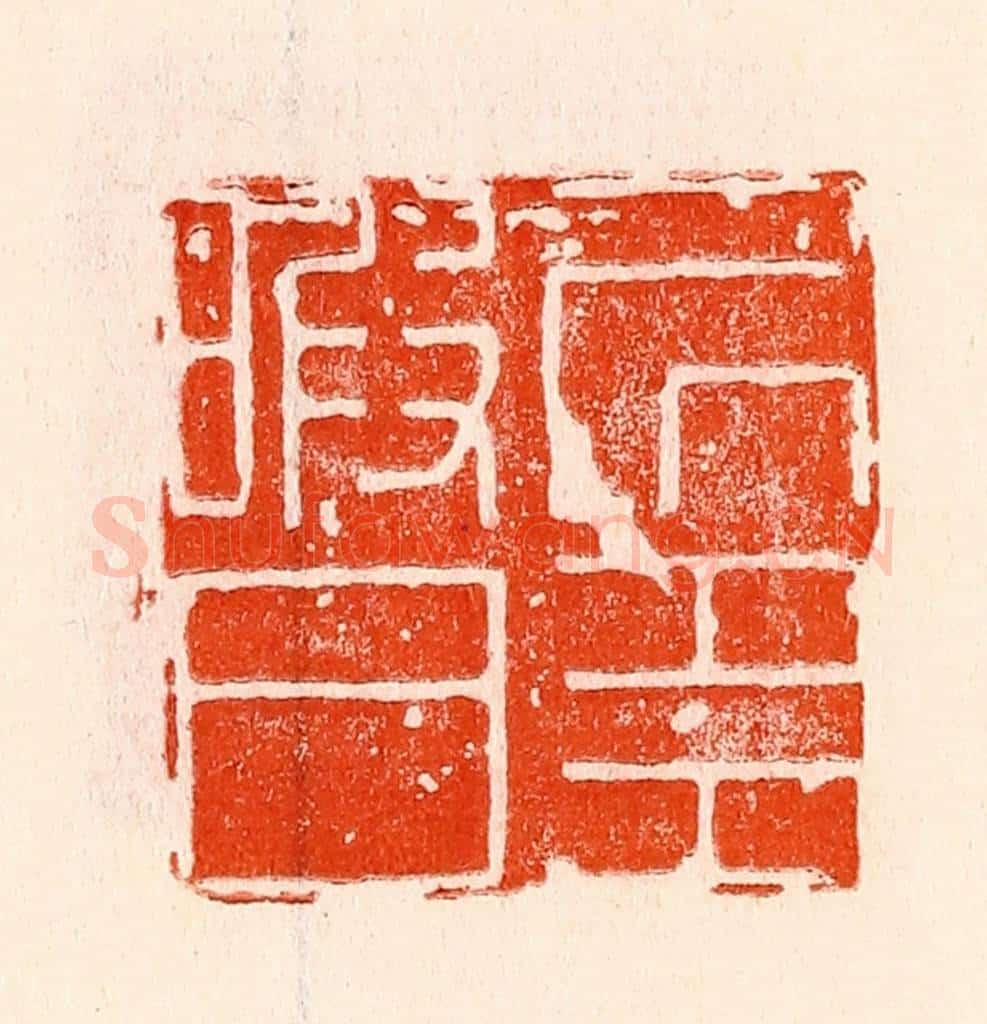 清 林霔篆 篆刻印章作品《居多暇日》