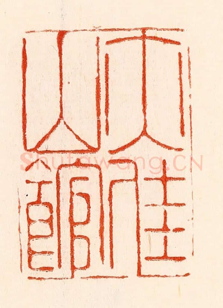 清 林霔篆 篆刻印章作品《亦佳山馆》