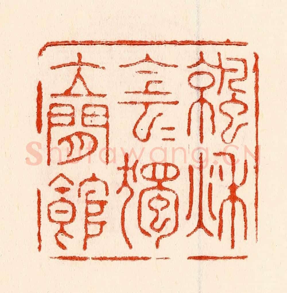 清 林霔篆 篆刻印章作品《凉秋阴阴独立闲馆》