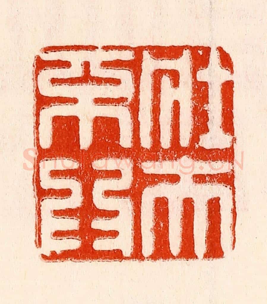 清 林霔篆 篆刻印章作品《壮夫不为》