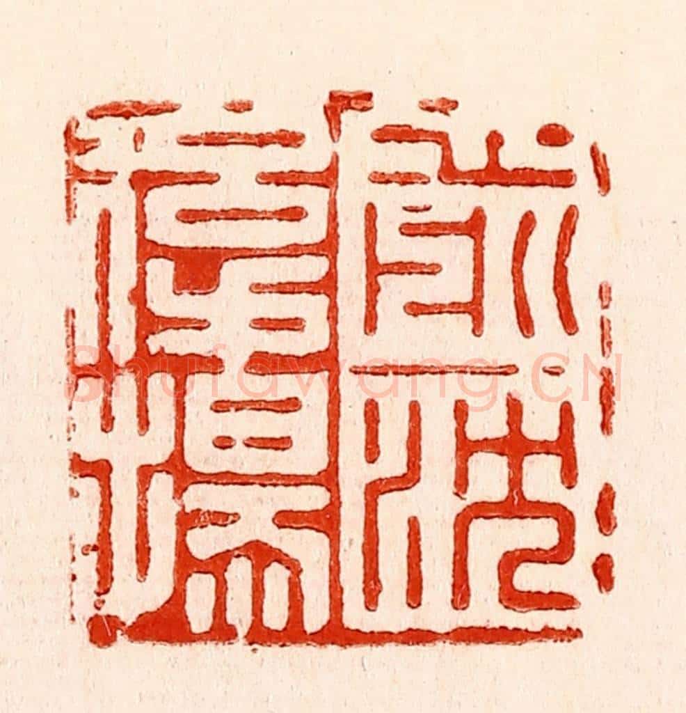 清 林霔篆 篆刻印章作品《前沈后扬》