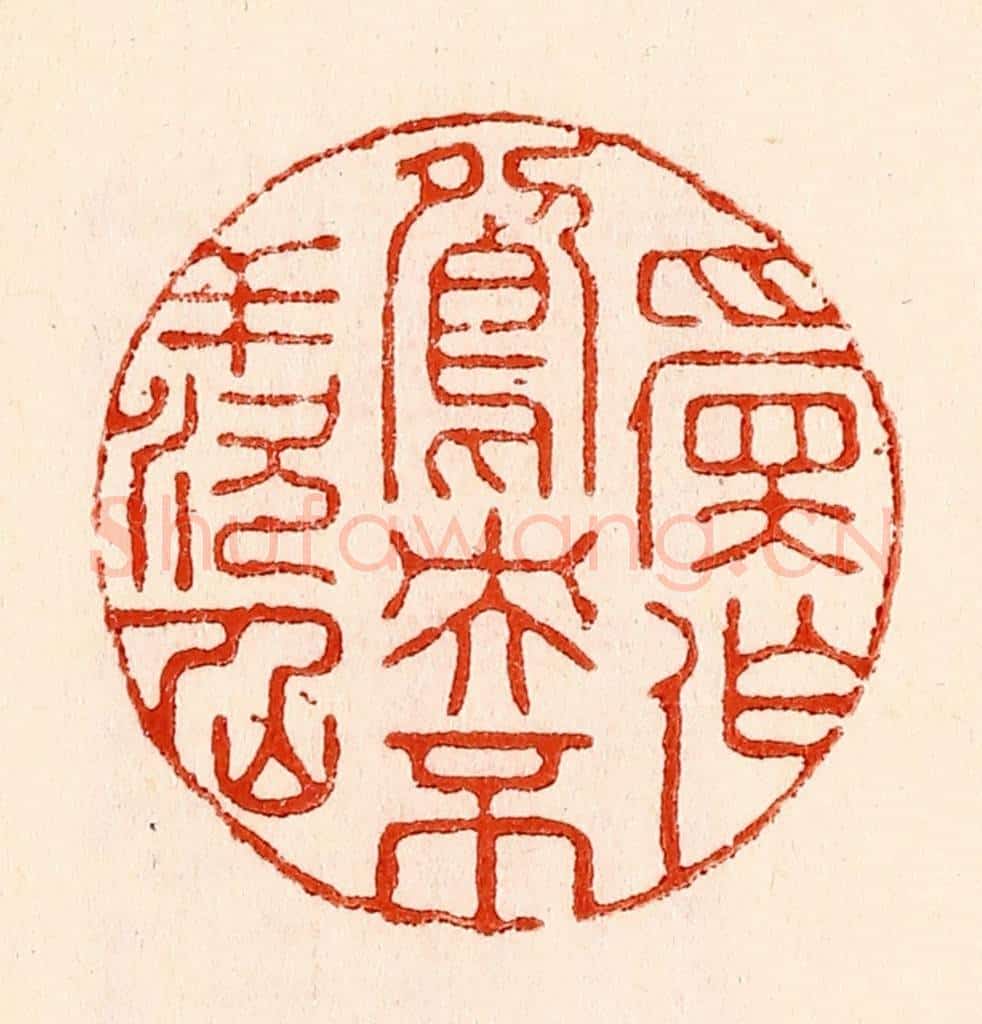清 林霔篆 篆刻印章作品《愿作鸳鸯不羡仙》