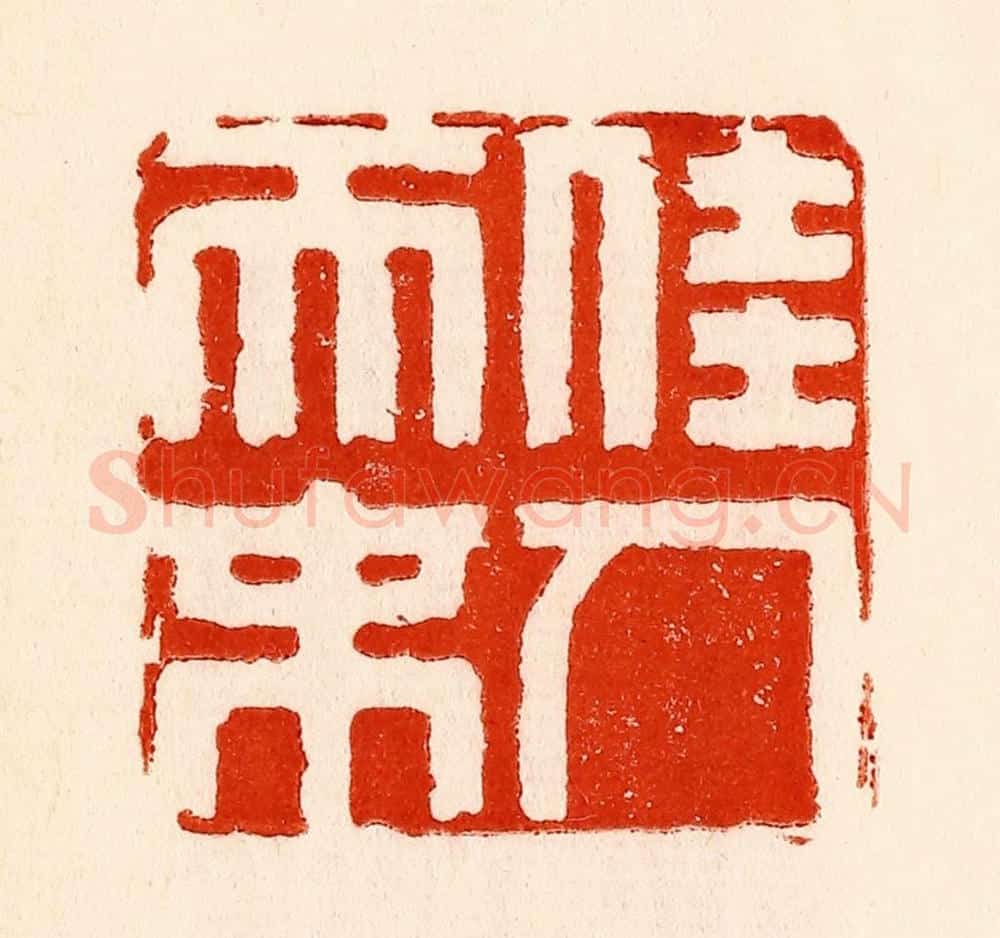 清 林霔篆 篆刻印章作品《佳人天末》