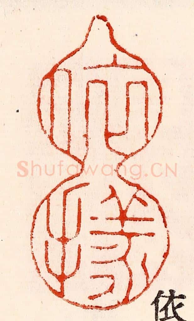 清 林霔篆 篆刻印章作品《依样》