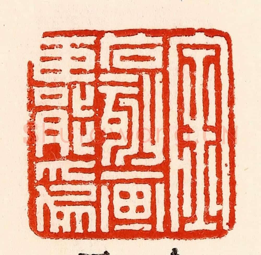 清 林霔篆 篆刻印章作品《金石刻划臣能为》