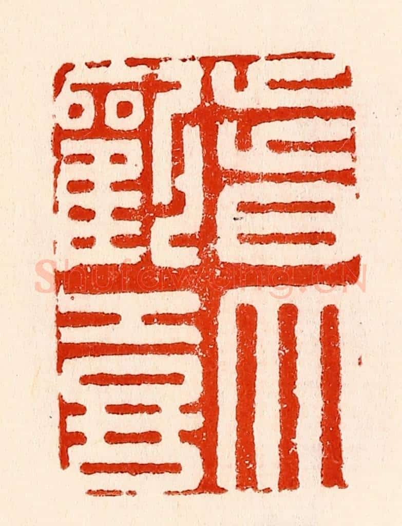 清 林霔篆 篆刻印章作品《皆大欢喜》