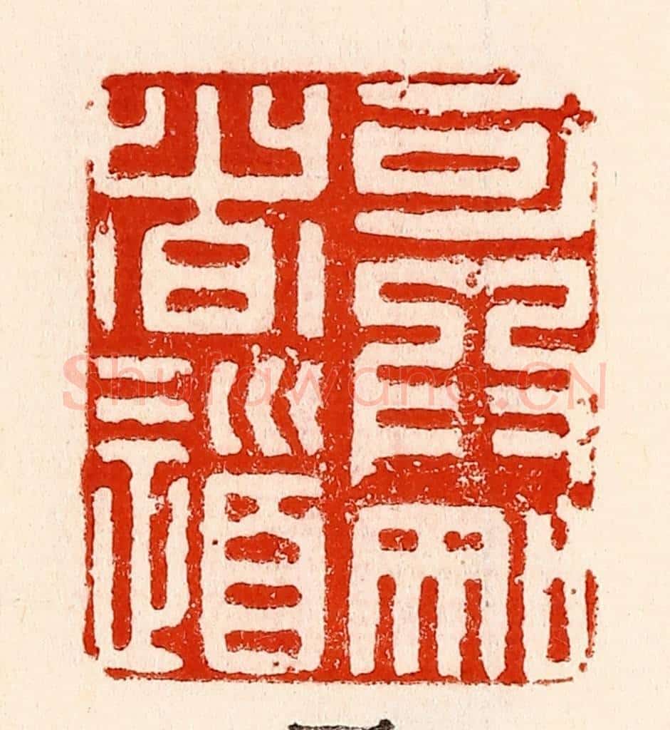 清 林霔篆 篆刻印章作品《可为知者道》