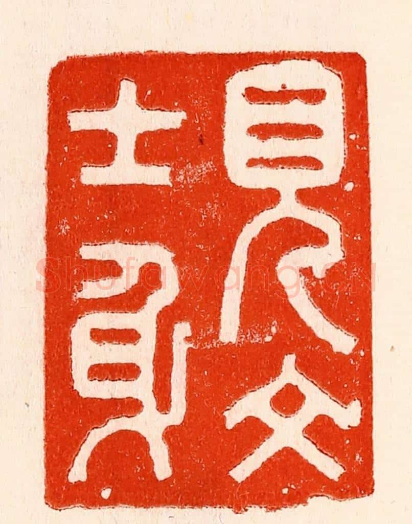 清 林霔篆 篆刻印章作品《见文士身》