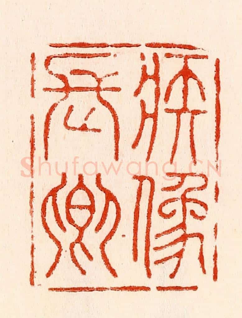 清 林霔篆 篆刻印章作品《疾像长卿》