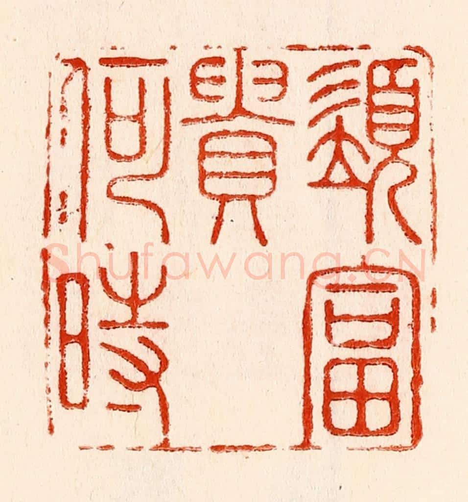 清 林霔篆 篆刻印章作品《须富贵何时》