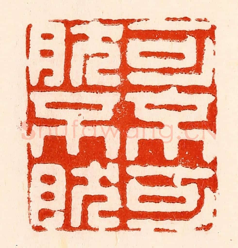 清 林霔篆 篆刻印章作品《可不可然不然》