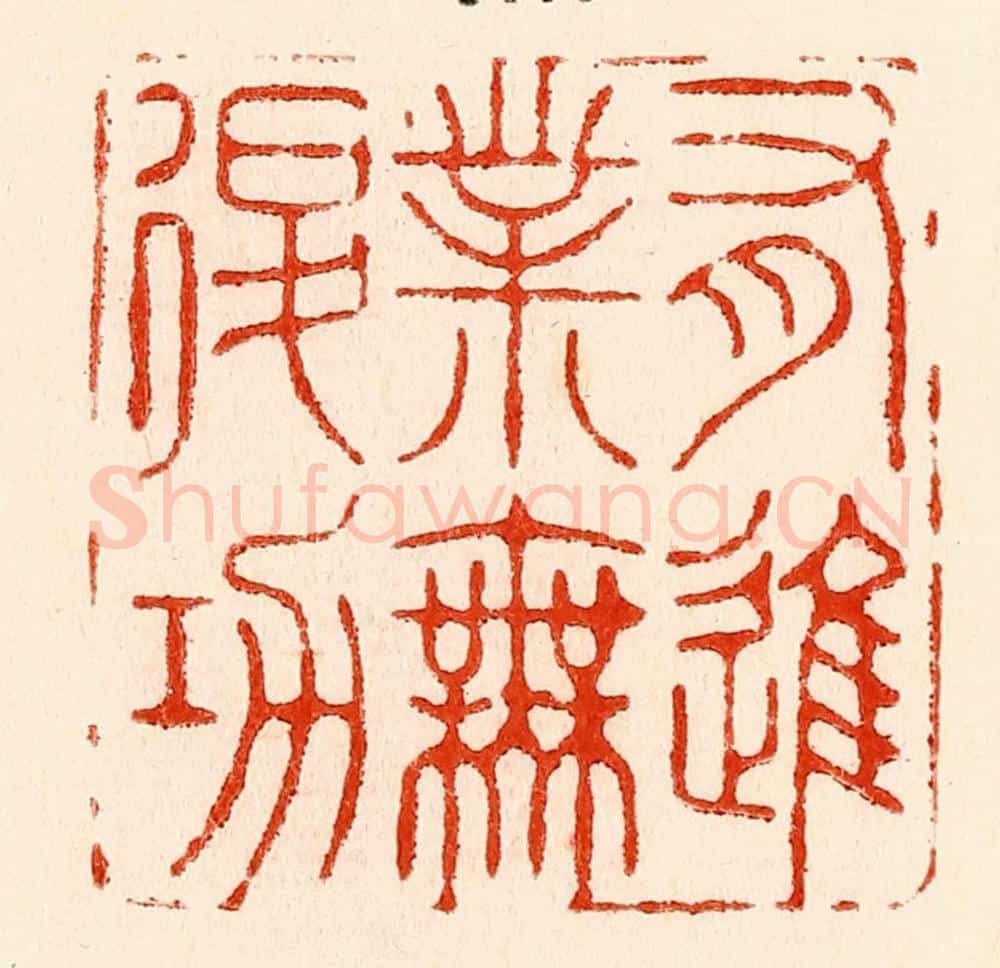 清 林霔篆 篆刻印章作品《有进业无退功》