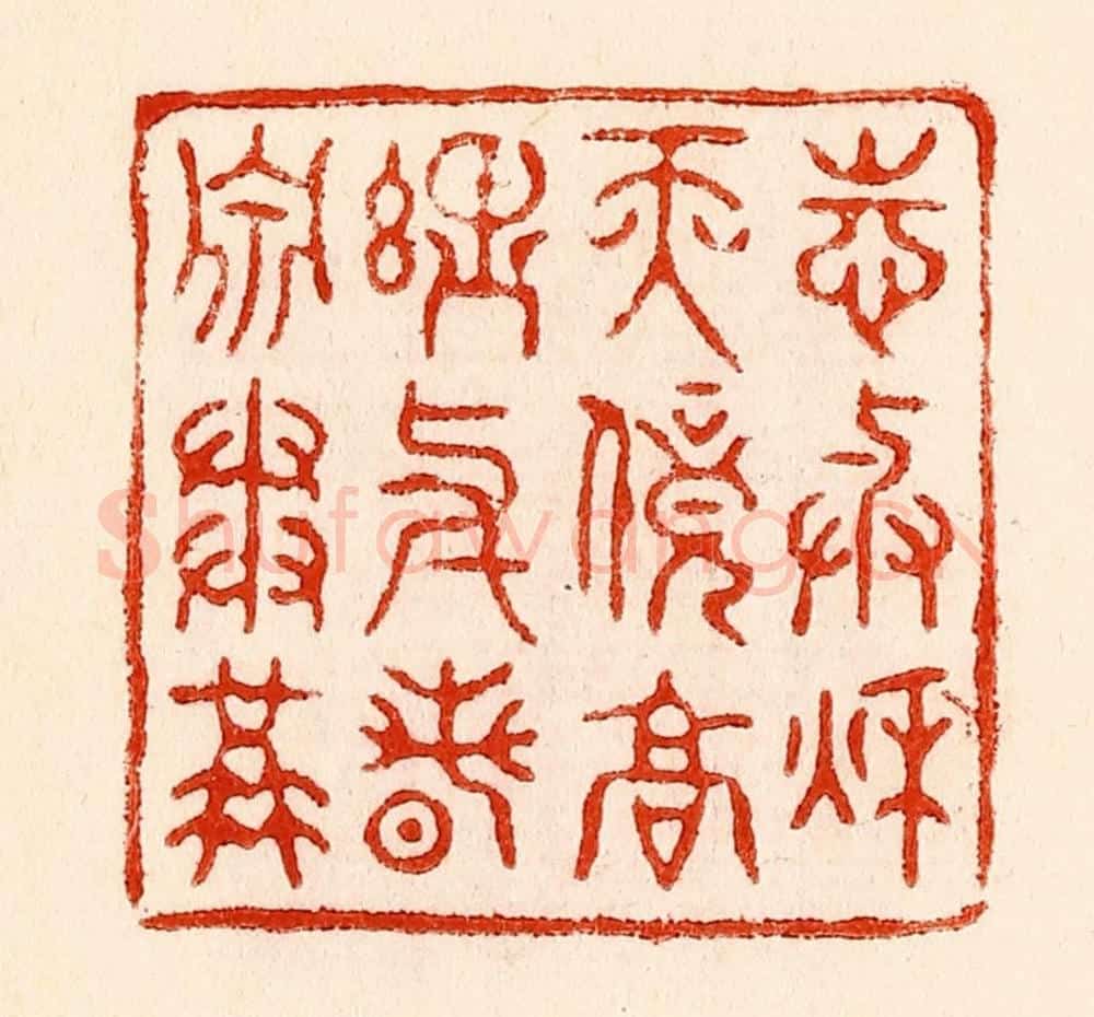 清 林霔篆 篆刻印章作品《志与秋天竞高理与春泉争溢》