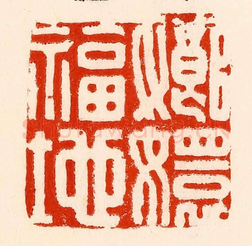 清 林霔篆 篆刻印章作品《嫏嬛福地》