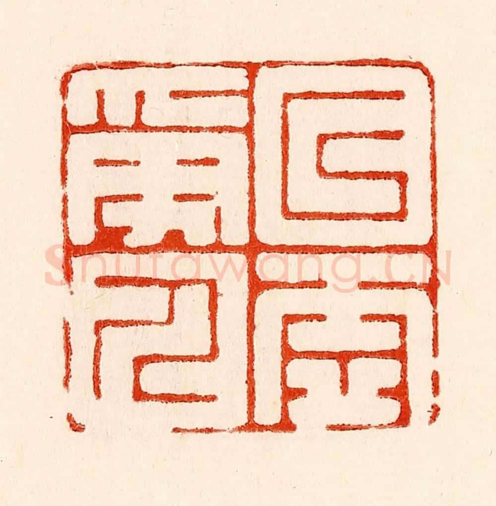 清 林霔篆 篆刻印章作品《以虚受人》