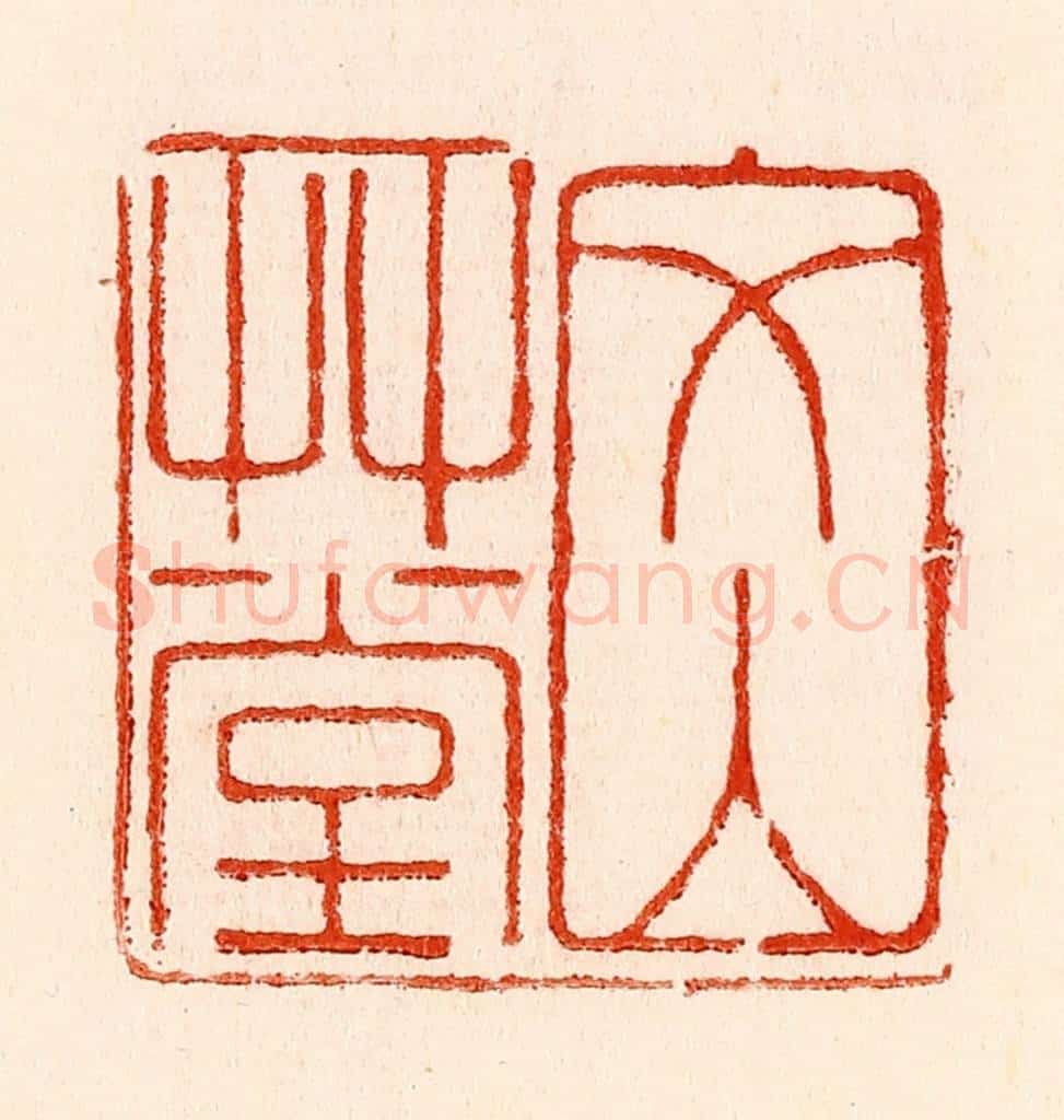清 林霔篆 篆刻印章作品《文山艹堂》
