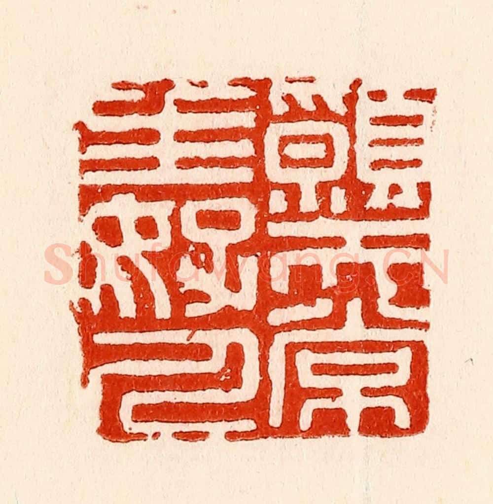 清 林霔篆 篆刻印章作品《愿天常生好人》