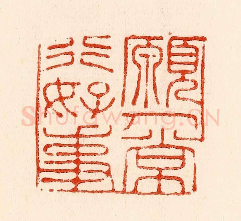 清 林霔篆 篆刻印章作品《愿人常行好事》