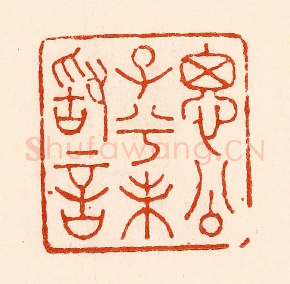 清 林霔篆 篆刻印章作品《思公子兮未敢言》