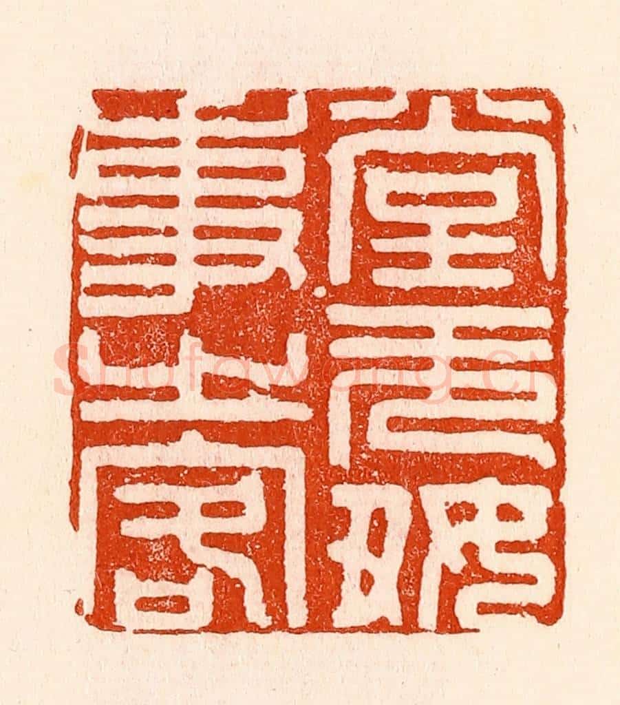 清 林霔篆 篆刻印章作品《堂无好事之客》