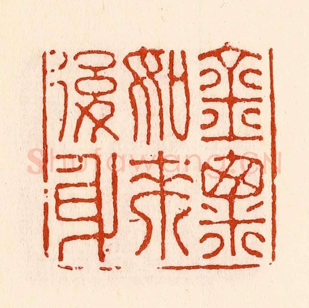 清 林霔篆 篆刻印章作品《金粟如来后身》