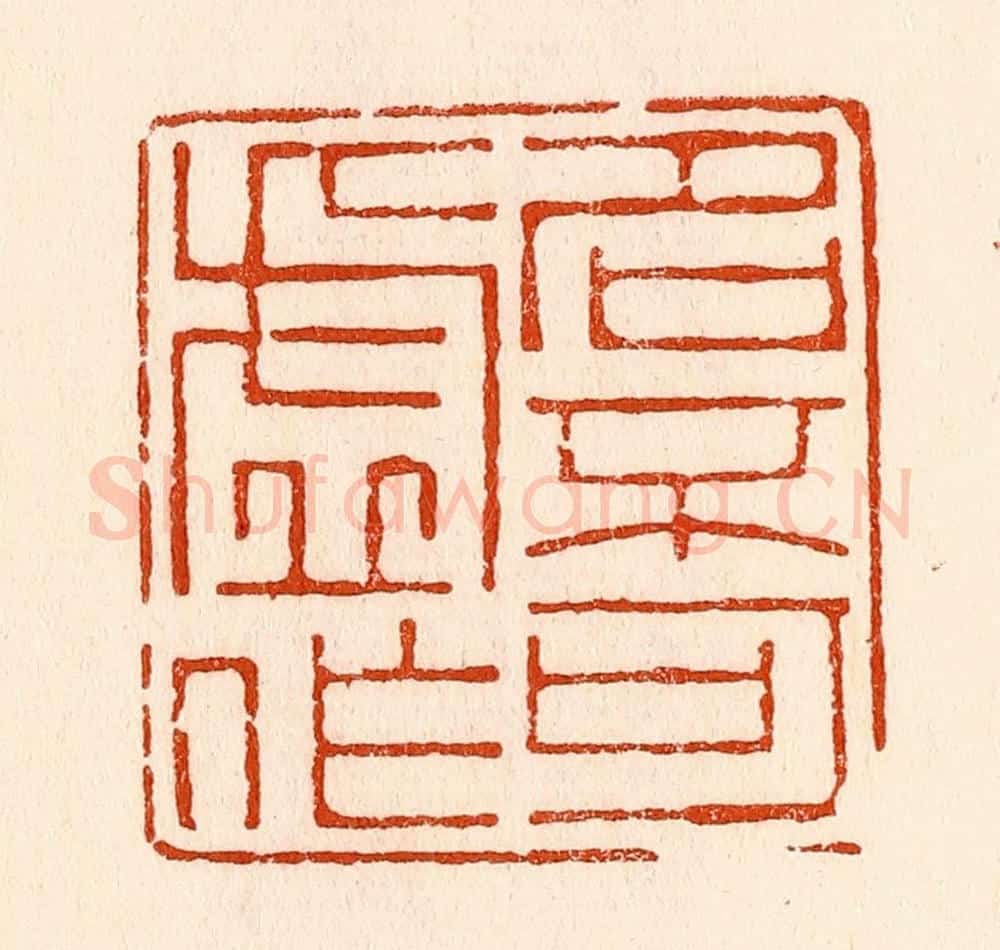 清 林霔篆 篆刻印章作品《名不可虚作》