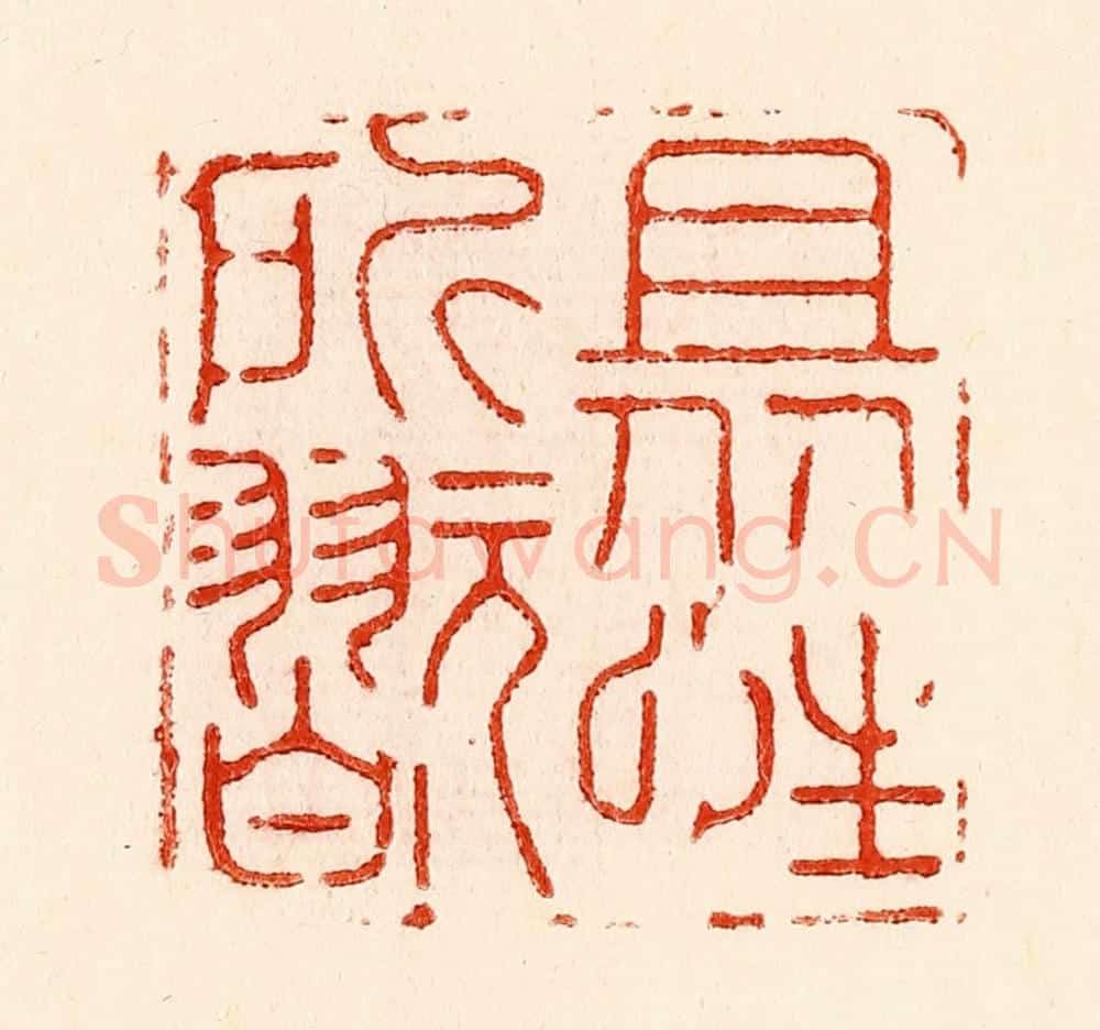 清 林霔篆 篆刻印章作品《且从性所翫》