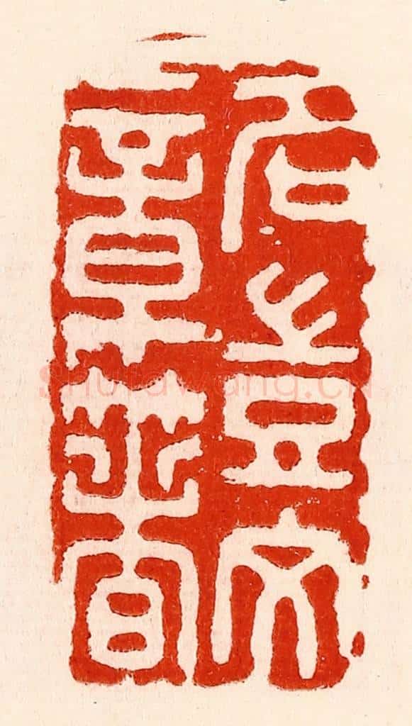 清 林霔篆 篆刻印章作品《名岂文章着》