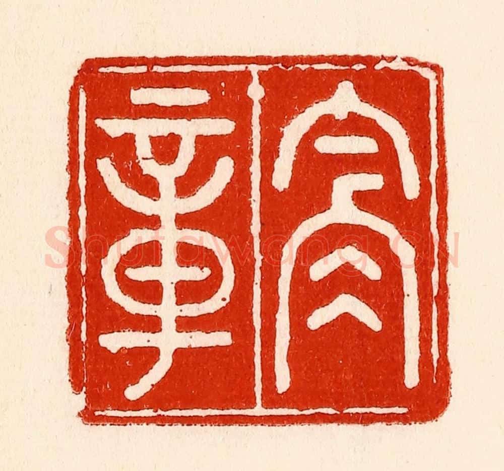 清 林霔篆 篆刻印章作品《含章》