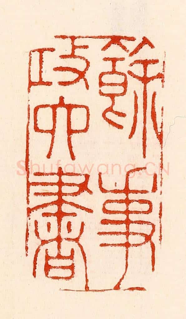 清 林霔篆 篆刻印章作品《余事攻六书》