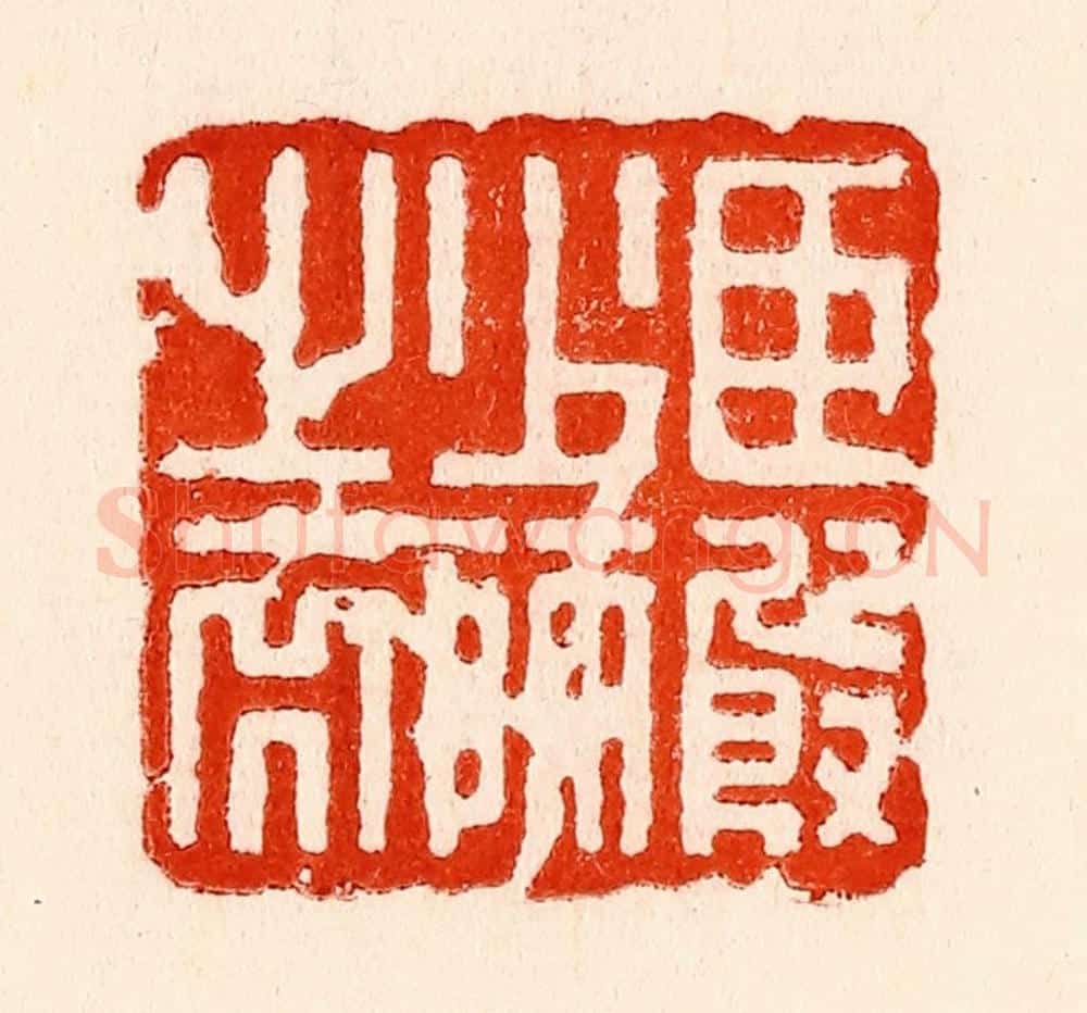 清 林霔篆 篆刻印章作品《臣殷少师之裔》