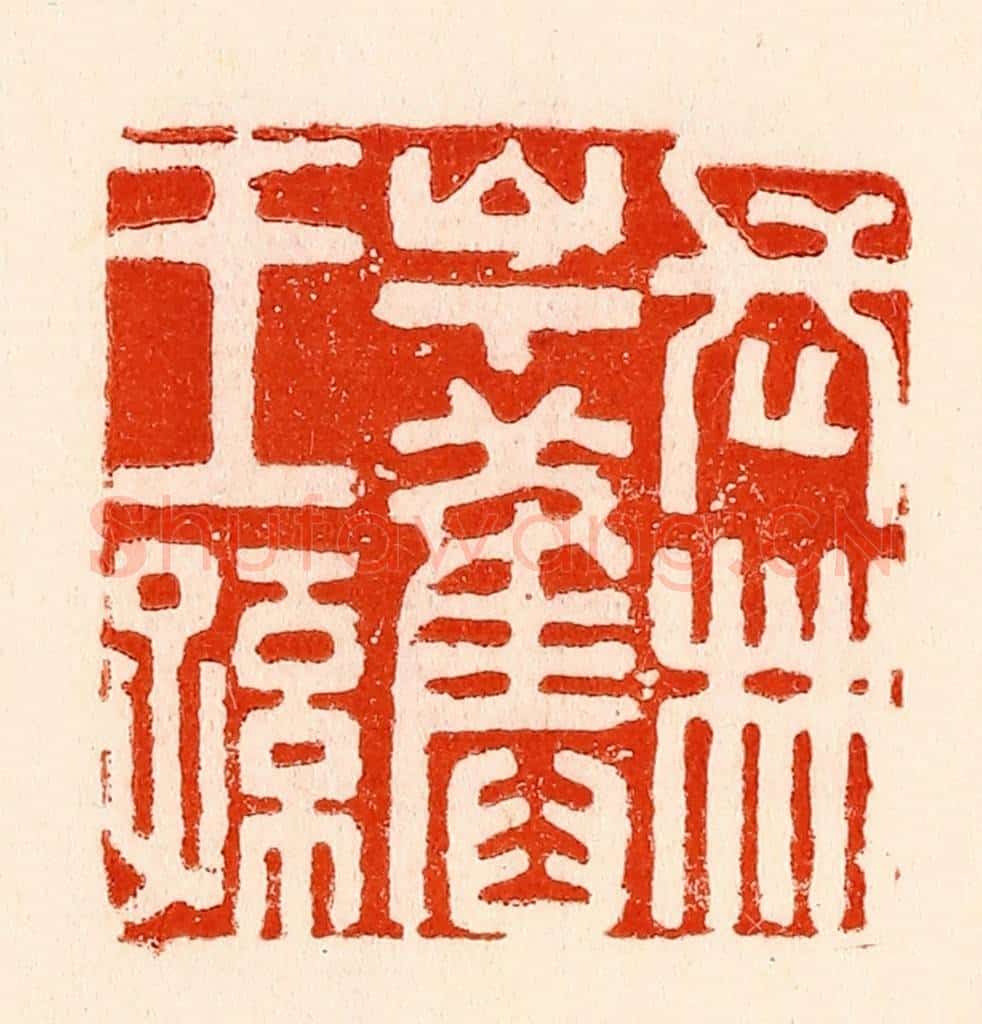 清 林霔篆 篆刻印章作品《长林山下旧王孙》