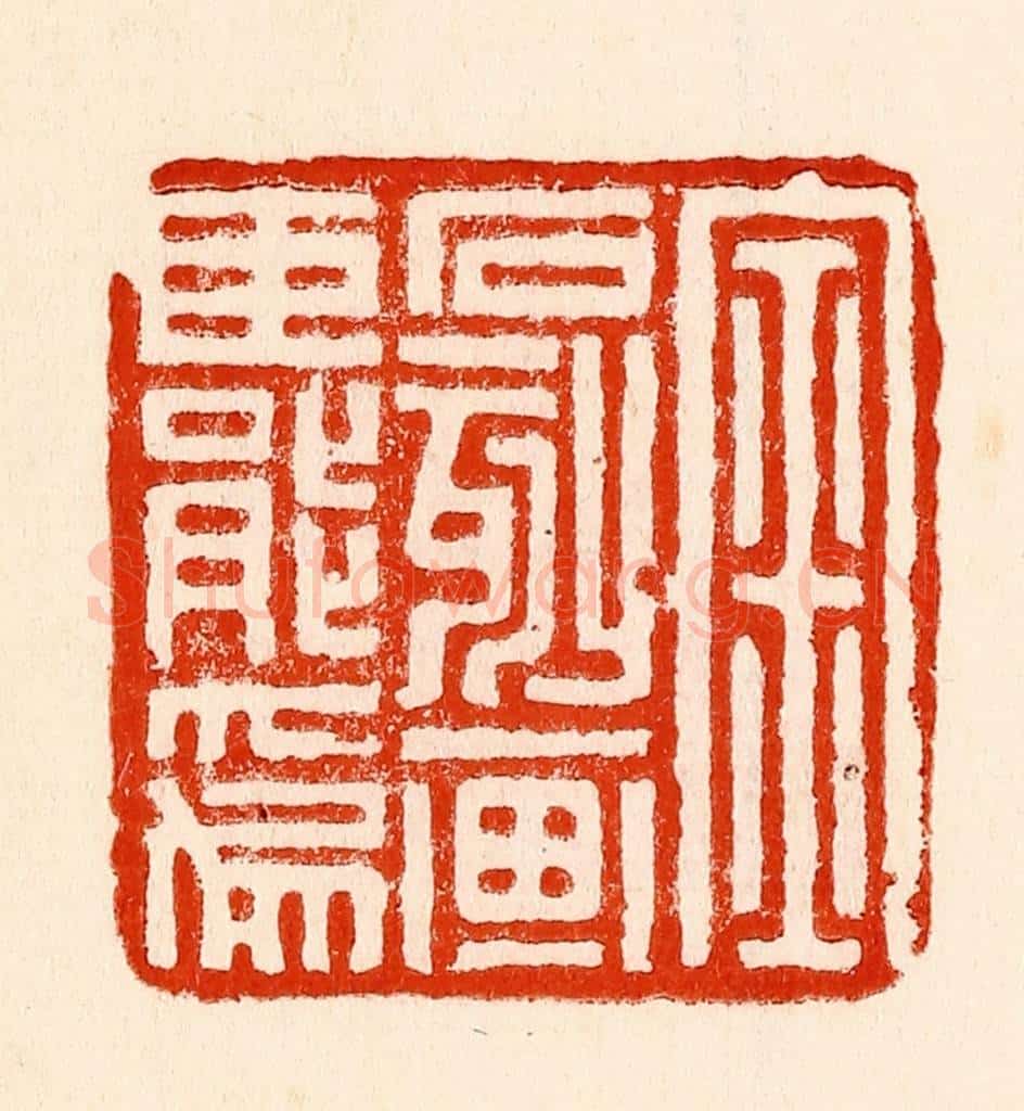清 林霔篆 篆刻印章作品《金石刻划臣能为》
