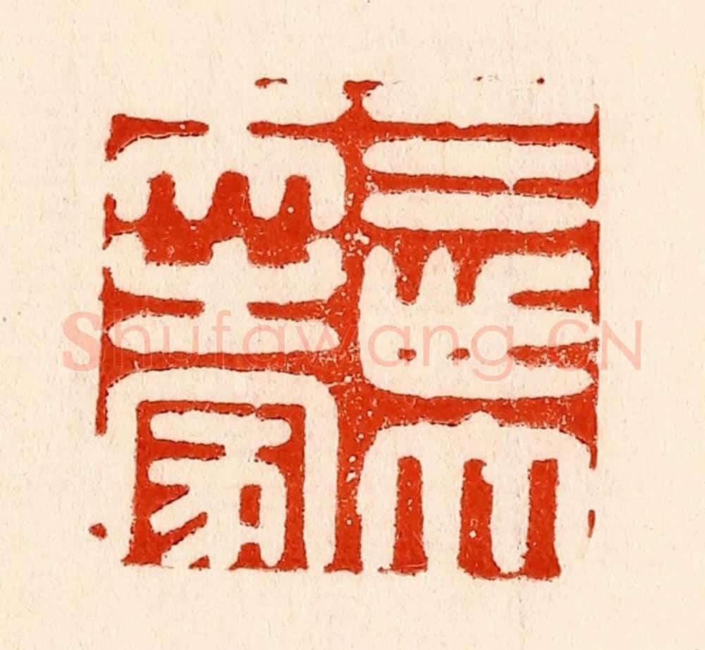 清 林霔篆 篆刻印章作品《三世大夫之家》