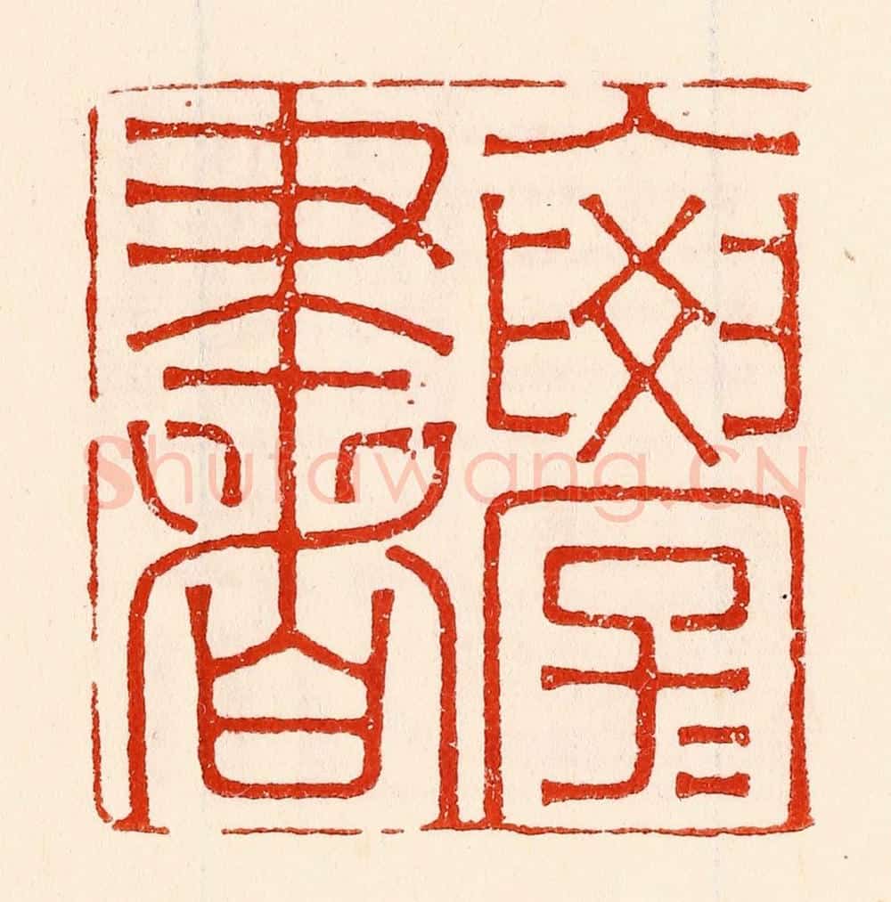 清 林霔篆 篆刻印章作品《入学学书》