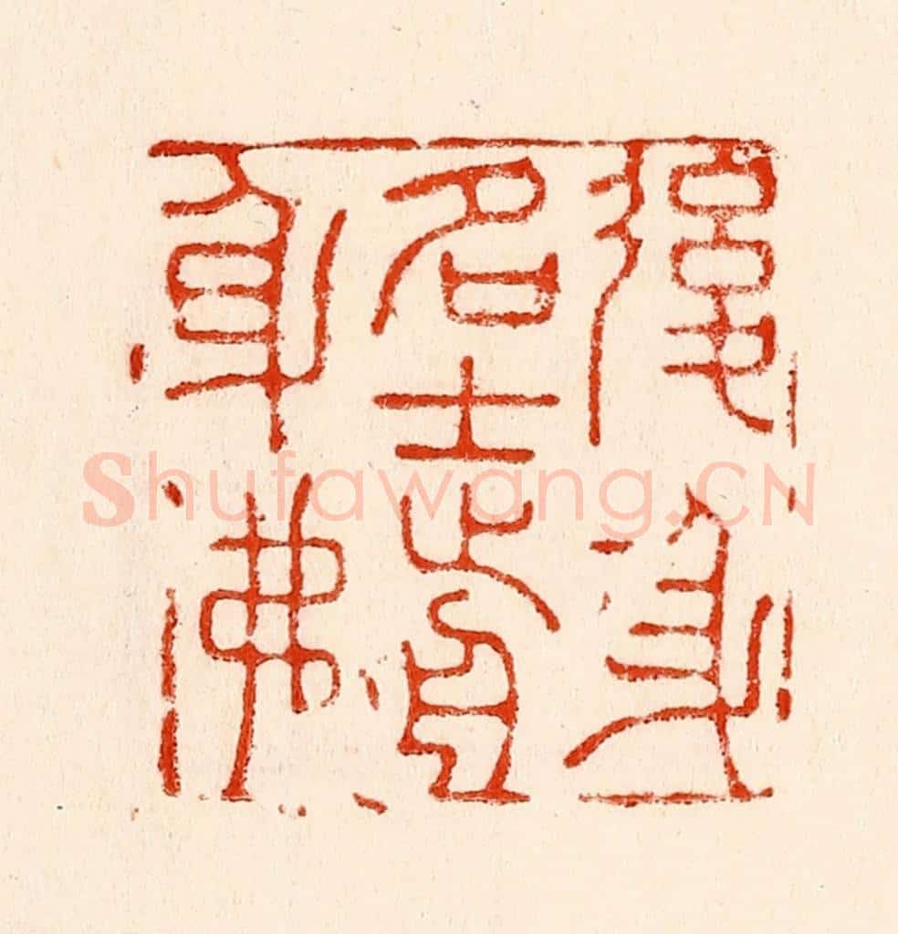 清 林霔篆 篆刻印章作品《后身名士前身佛》