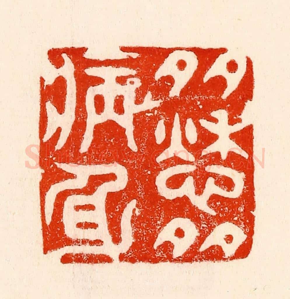 清 林霔篆 篆刻印章作品《多愁多病身》