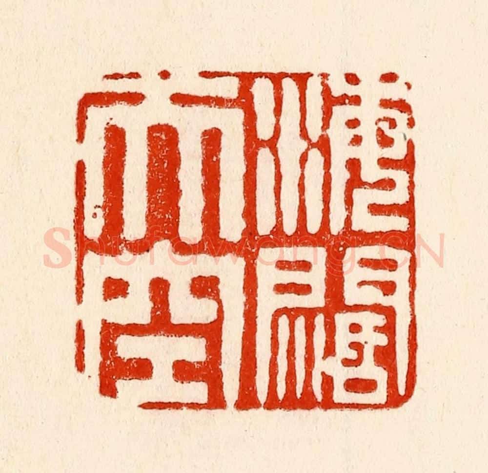 清 林霔篆 篆刻印章作品《海阔天空》