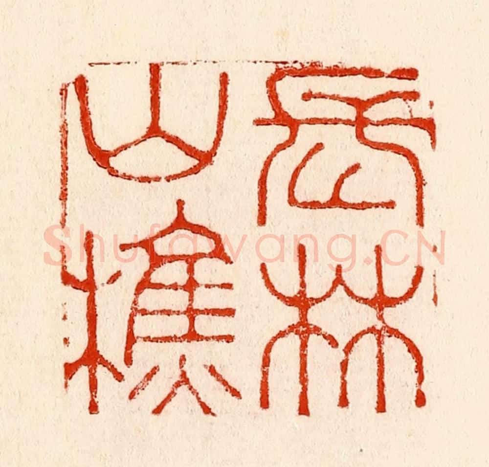 清 林霔篆 篆刻印章作品《长林山樵》