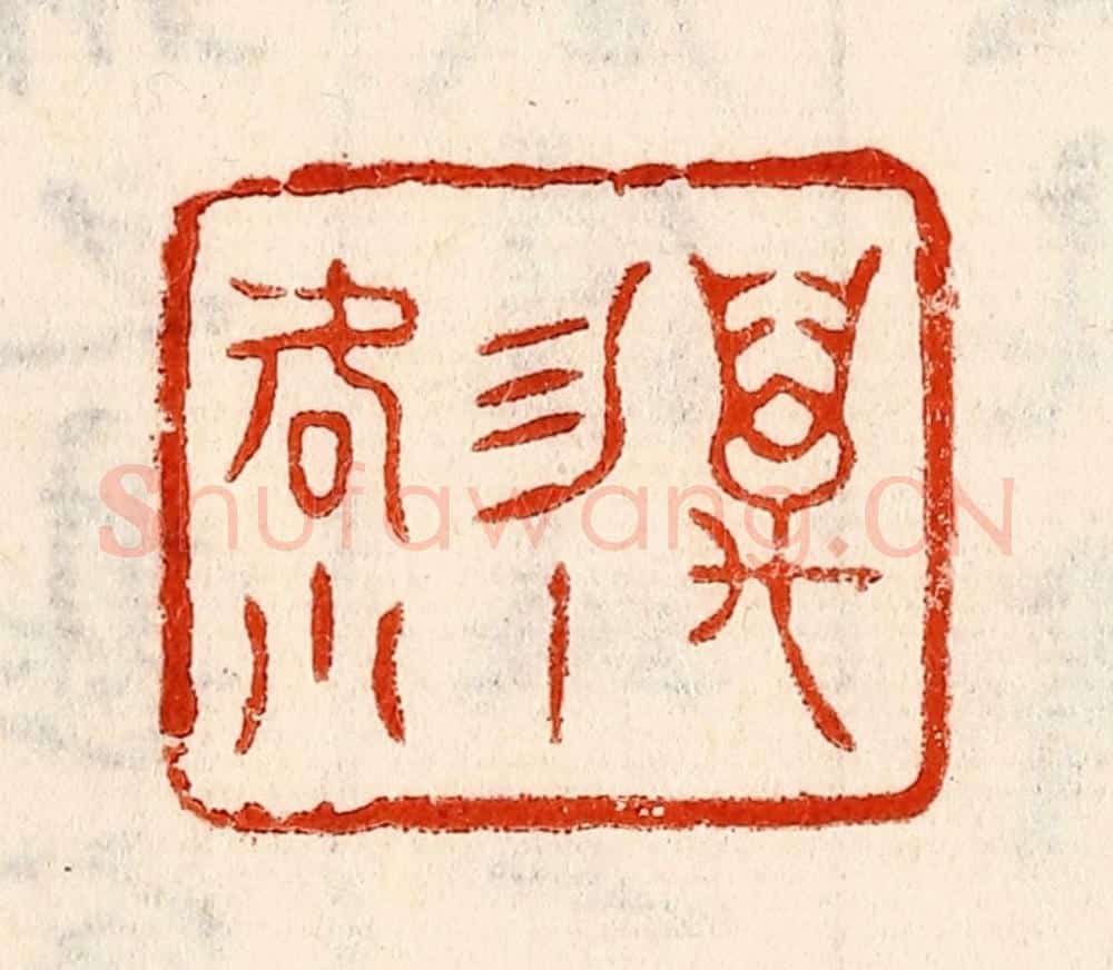 清 林霔篆 篆刻印章作品《万物一何小》