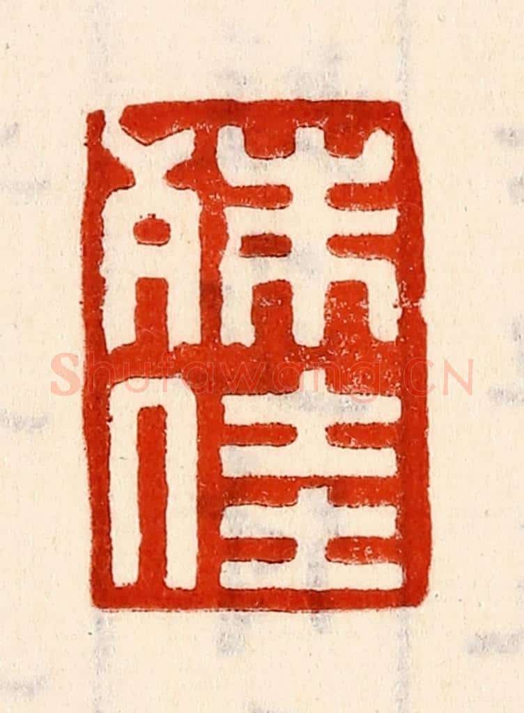清 林霔篆 篆刻印章作品《殊佳》