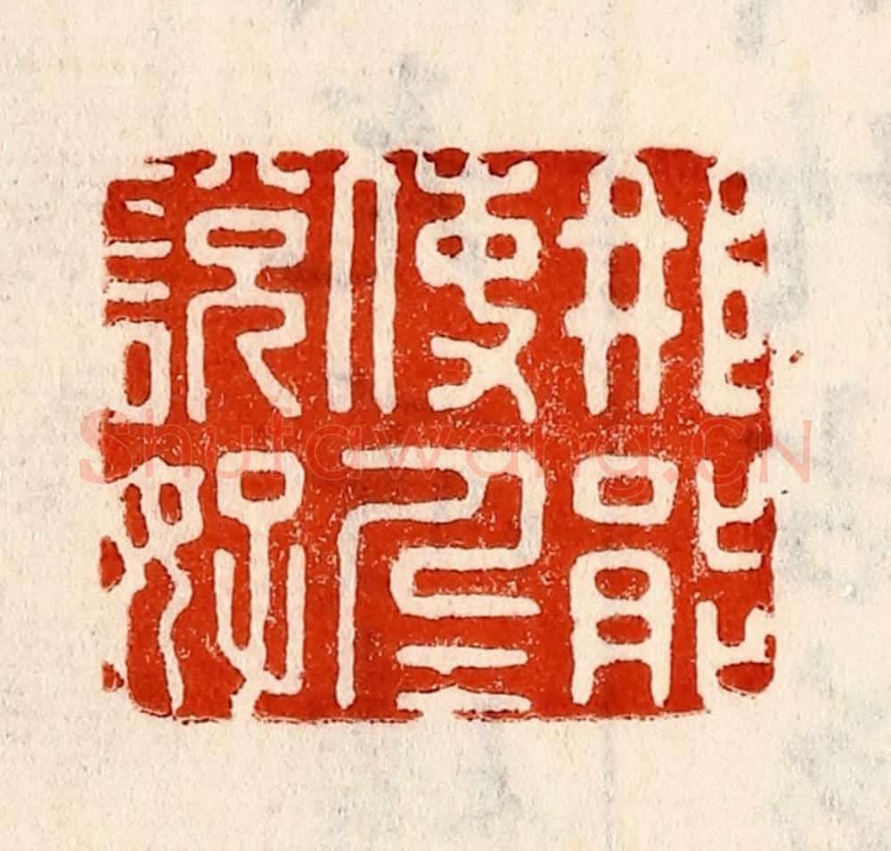 清 林霔篆 篆刻印章作品《那能使人人说好》