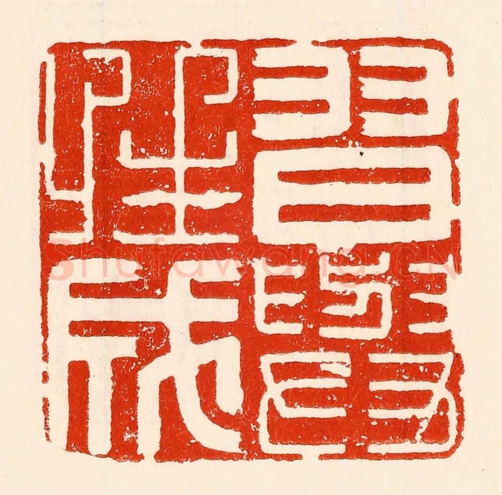 清 林霔篆 篆刻印章作品《习舆性成》