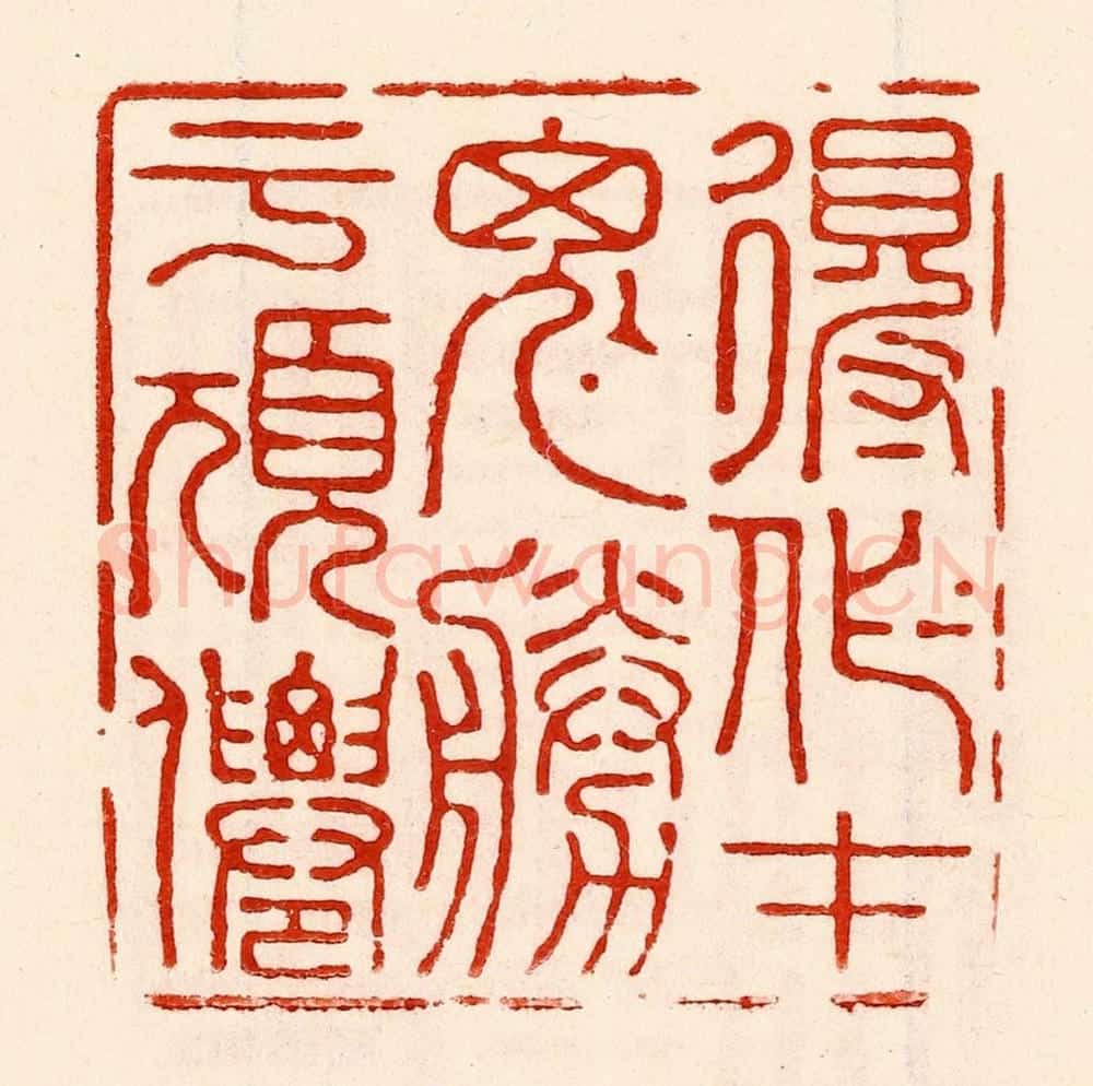 清 林霔篆 篆刻印章作品《得作才鬼胜于顽仙》