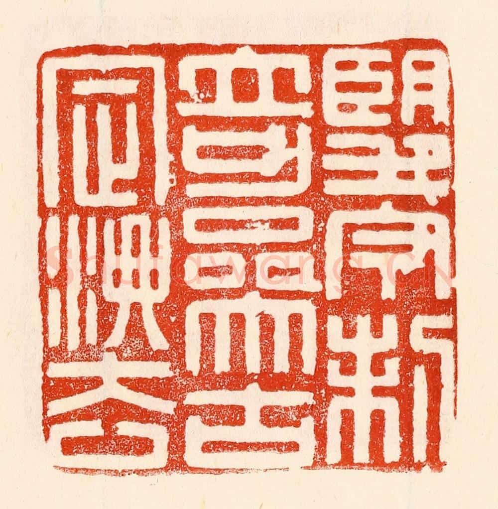 清 林霔篆 篆刻印章作品《望今制奇叅古定法》