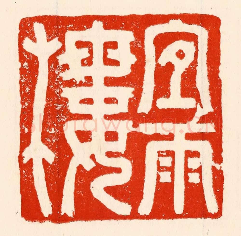 清 林霔篆 篆刻印章作品《宜雨楼》