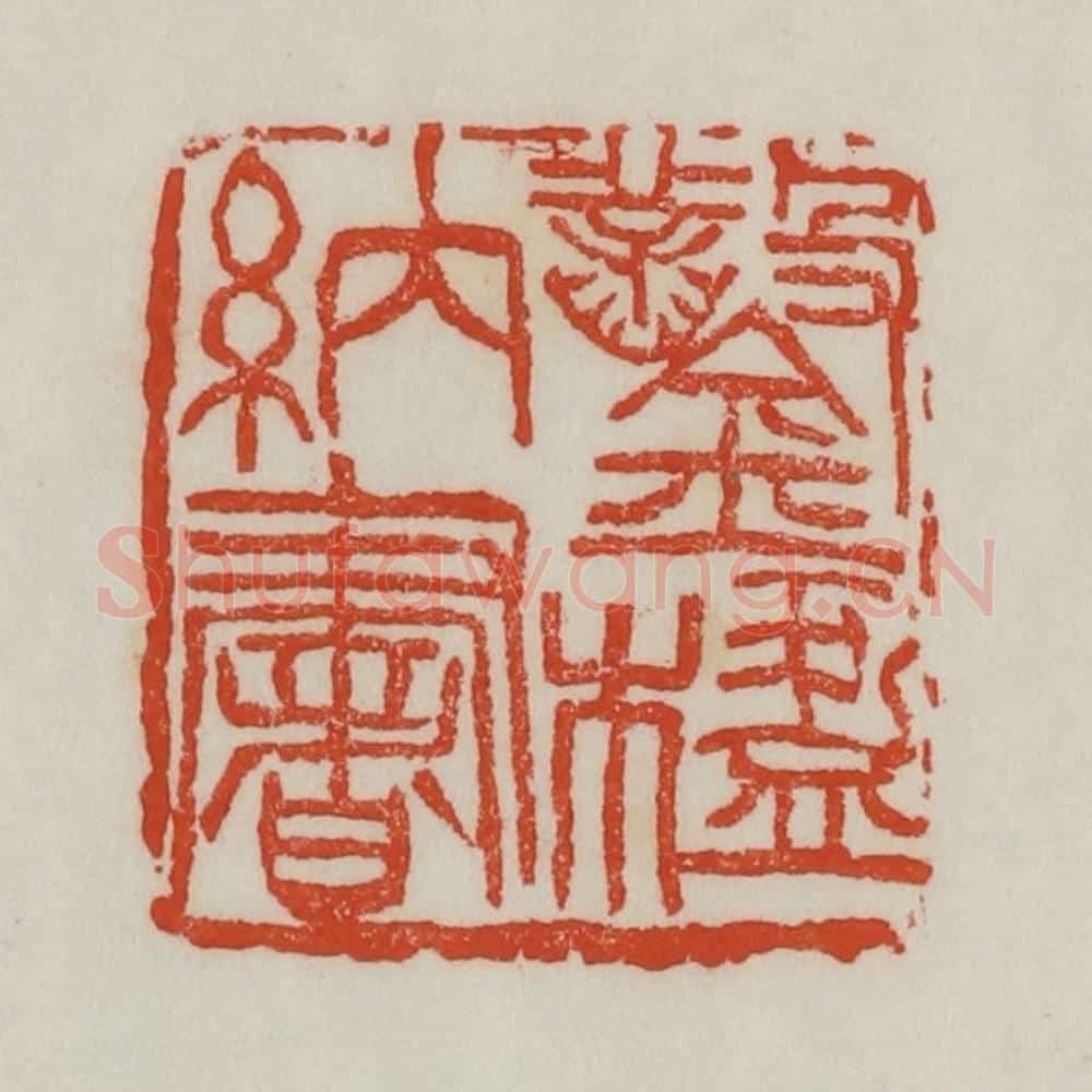 清 吴昌硕篆 篆刻印章作品《凿楹纳书》