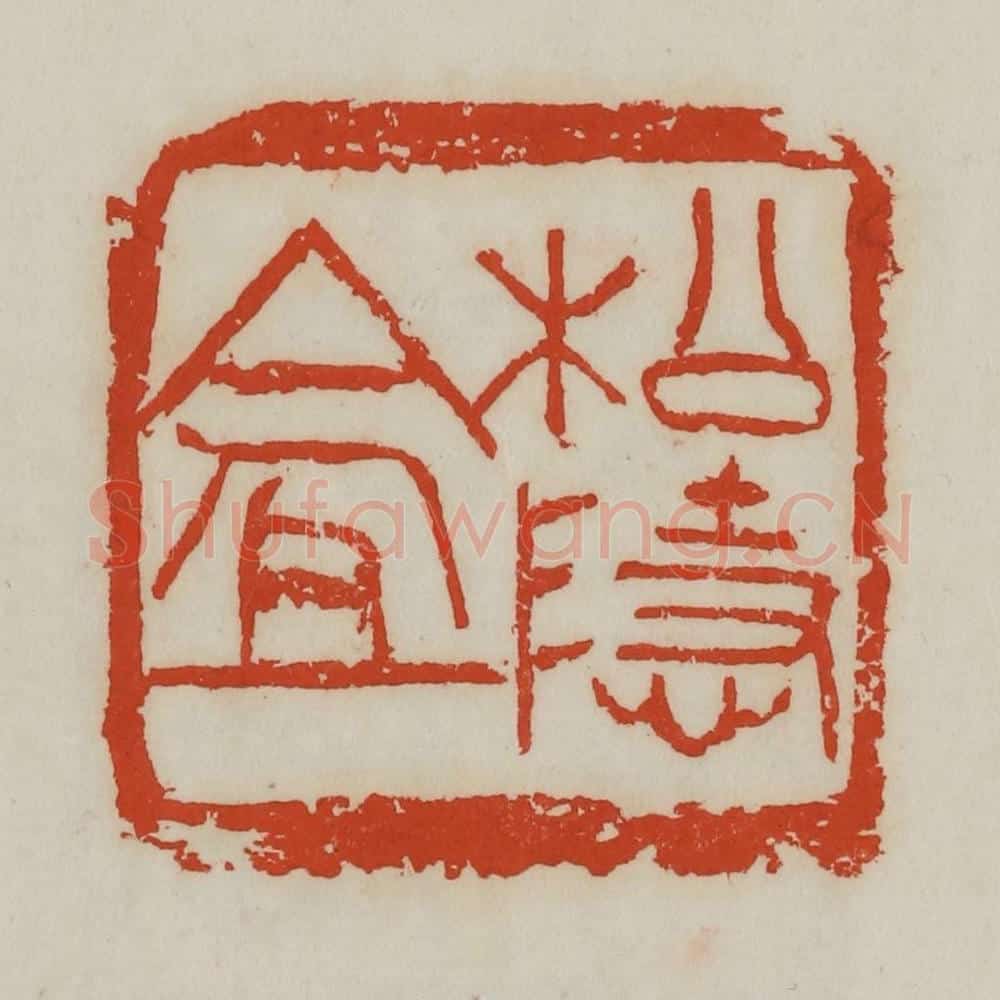 清 吴昌硕篆 篆刻印章作品《松隐盦》