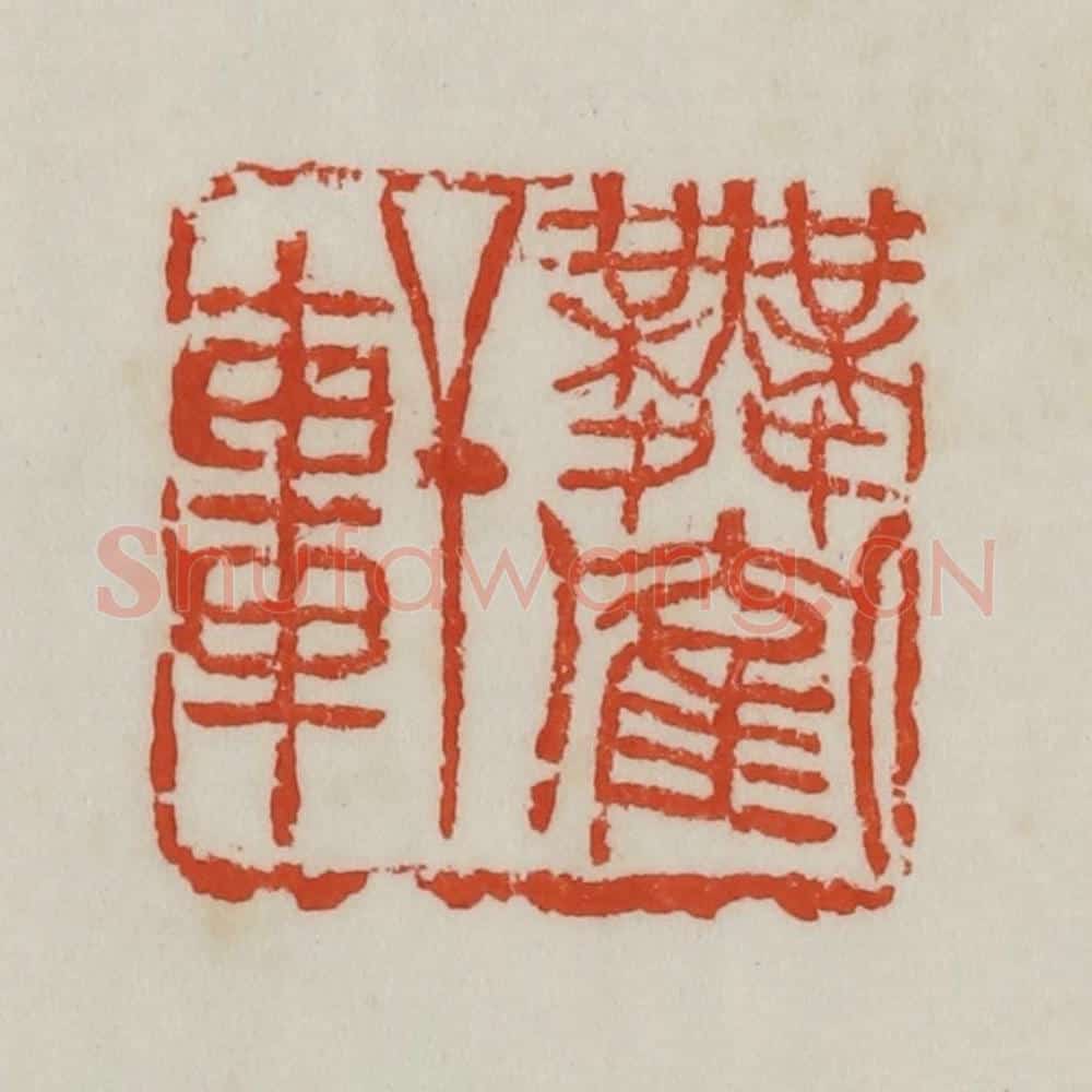 清 吴昌硕篆 篆刻印章作品《舞鹤轩》