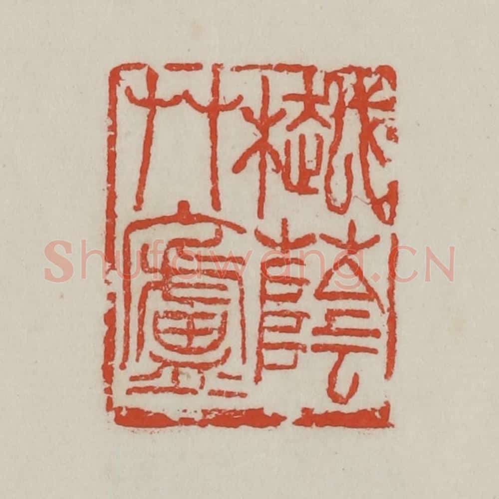 清 吴昌硕篆 篆刻印章作品《樾荫草庐》